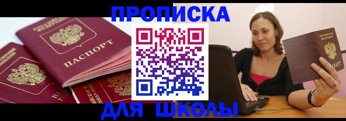 прописка законно в Светлом